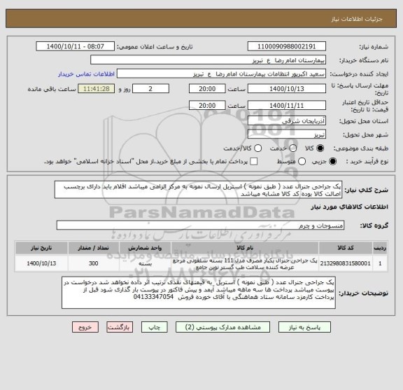 استعلام پک جراحی جنرال عدد ( طبق نمونه ) استریل ارسال نمونه به مرکز الزامی میباشد اقلام باید دارای برچسب اصالت کالا بوده کد کالا مشابه میباشد