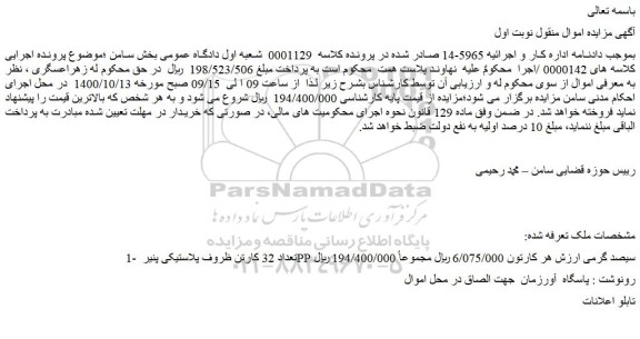 مزایده،مزایده فروش تعداد 32 کارتن ظروف پلاستیکی پنیر PP سیصد گرمی