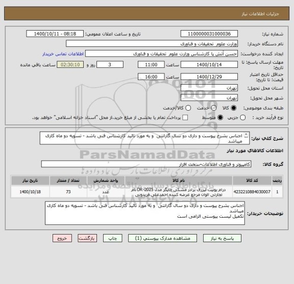 استعلام اجناس بشرح پیوست و داری دو سال گارانتی  و به مورد تائید کارشناس فنی باشد - تسویه دو ماه کاری  میباشد
تکمیل لیست پیوستی الزامی است
