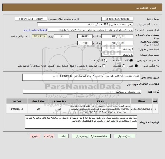 استعلام  تثبیت کننده دیواره قلبی اختاپوس جراحی قلب باز استریل مدل ELECTROMED ب