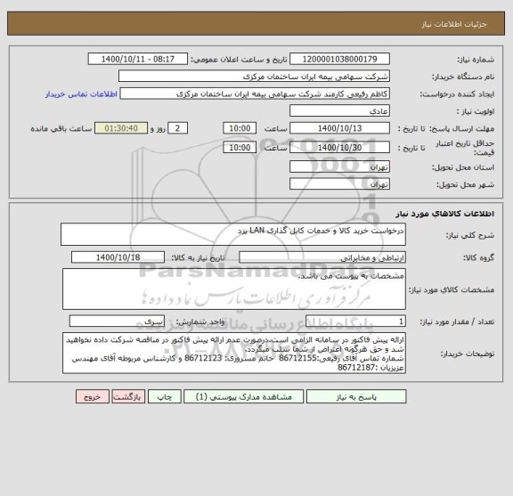 استعلام درخواست خرید کالا و خدمات کابل گذاری LAN یزد