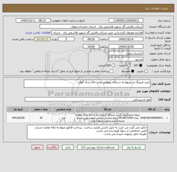 استعلام خرید مترینگ بار مربوط به دستگاه روتوفرمر واحد دانه بندی گوگرد