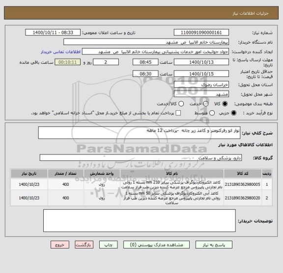 استعلام نوار اتو رفرکتومتر و کاعذ زیر چانه -پرداخت 12 ماهه