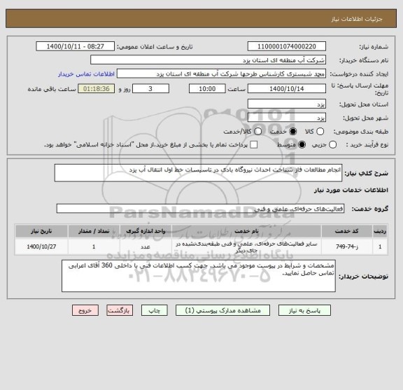 استعلام انجام مطالعات فاز شناخت احداث نیروگاه بادی در تاسیسات خط اول انتقال آب یزد
