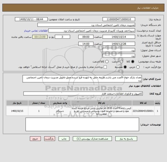 استعلام تعداد بارکد خوان 9عدد می باشد.هزینه حمل به عهده فرو شنده.محل تحویل مدیریت درمان تامین اجتماعی یزد