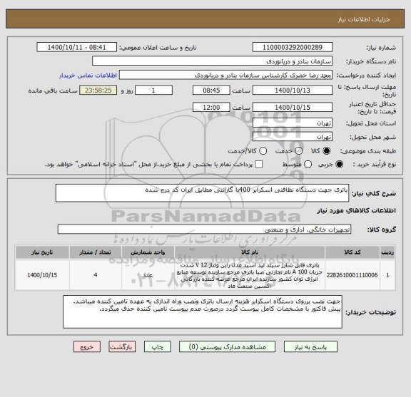 استعلام باتری جهت دستگاه نظافتی اسکرابر 400با گارانتی مطابق ایران کد درج شده