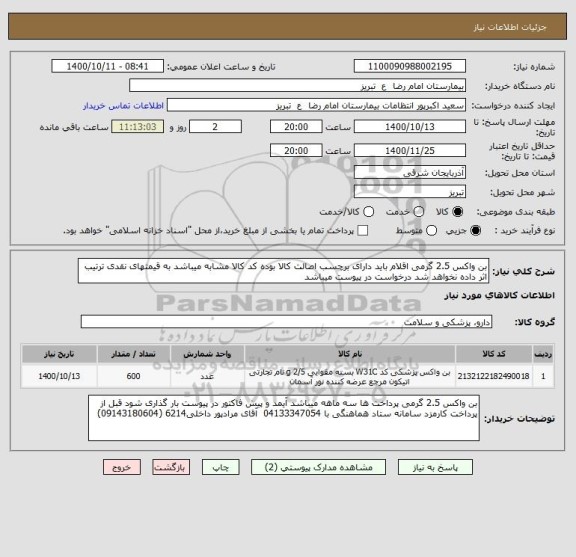 استعلام بن واکس 2.5 گرمی اقلام باید دارای برچسب اصالت کالا بوده کد کالا مشابه میباشد به قیمتهای نقدی ترتیب اثر داده نخواهد شد درخواست در پیوست میباشد