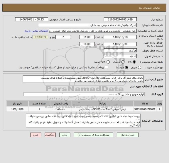 استعلام باتری برای لیفتراک برقی 2 تن سپاهان، 80 ولت 360AH طبق مشخصات و اندازه های پیوست.
داغی باطری تحویل می گردد و باکس باطری موجود می باشد.