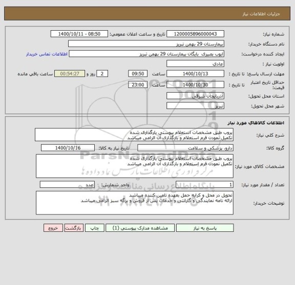 استعلام پروب طبق مشخصات استعلام پیوستی بارگذاری شده
تکمیل نمودن فرم استعلام و بارگذاری آن الزامی میباشد