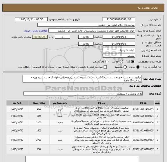 استعلام میکروست - ست خون - ست سرم 10سانت شستشو -ست سرم معمولی - لوله کا -ست سرم ویژه - پرداخت 10ماهه