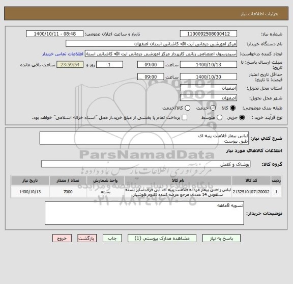 استعلام لباس بیمار فلامنت پنبه ای
طبق پیوست