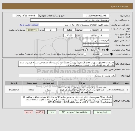 استعلام ماسک ان 95 بدون سوپاپ اقلام باید دارای برچسب اصالت کالا بوده کد کالا مشابه میباشد به قیمتهای نقدی ترتیب اثر داده نخواهد شد درخواست در پیوست میباشد