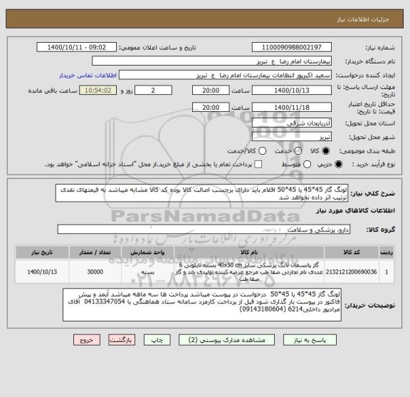 استعلام لونگ گاز 45*45 یا 45*50 اقلام باید دارای برچسب اصالت کالا بوده کد کالا مشابه میباشد به قیمتهای نقدی ترتیب اثر داده نخواهد شد