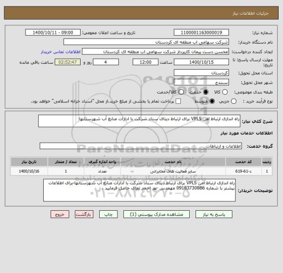 استعلام راه اندازی ارتباط امن VPLS برای ارتباط دیتای ستاد شرکت با ادارات منابع آب شهرستانها