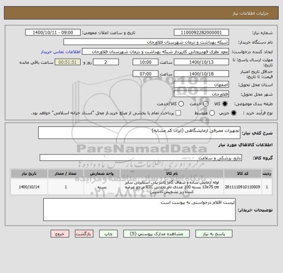 استعلام تجهیزات مصرفی ازمایشگاهی (ایران کد مشابه)