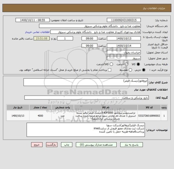 استعلام ایزولاتور(دیسک فیلتر)
