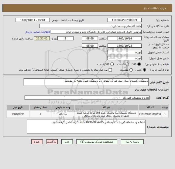 استعلام دستگاه اکسیژن ساز زنیت مد 10 لیتری / 2 دستگاه-طبق نمونه در پیوست