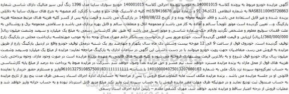 آگهی مزایده  خودرو سواری ساینا مدل 1396