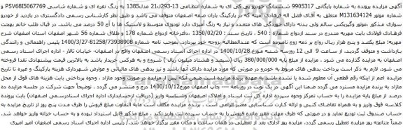 آگهی مزایده ششدانگ خودرو پی کی ای 
