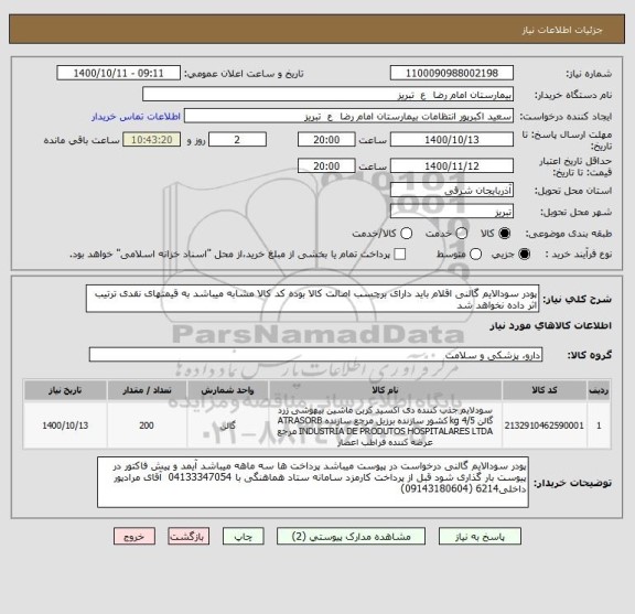 استعلام پودر سودالایم گالنی اقلام باید دارای برچسب اصالت کالا بوده کد کالا مشابه میباشد به قیمتهای نقدی ترتیب اثر داده نخواهد شد