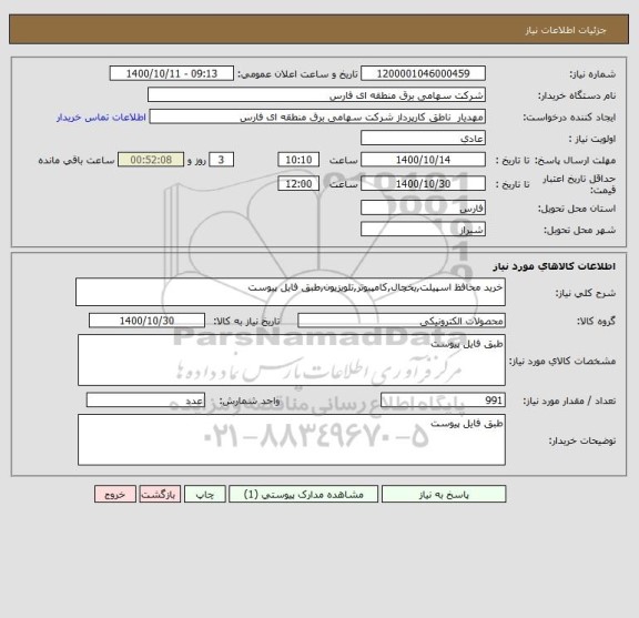 استعلام خرید محافظ اسپیلت,یخچال,کامپیوتر,تلویزیون,طبق فایل پیوست