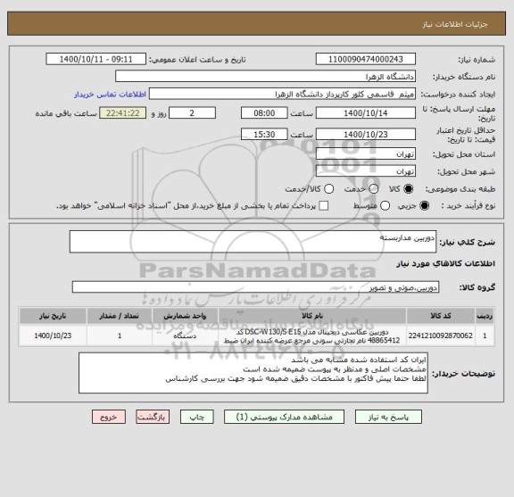 استعلام دوربین مداربسته