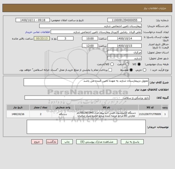استعلام تحویل دربیمارستان شازند به عهده تامین کننده می باشد 