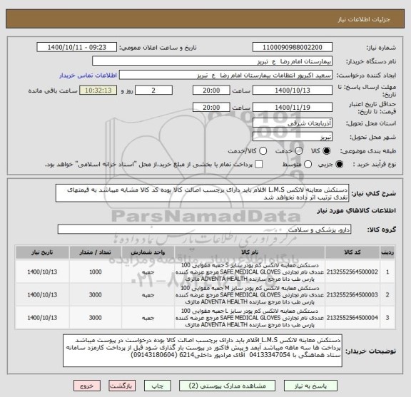 استعلام دستکش معاینه لاتکس L.M.S اقلام باید دارای برچسب اصالت کالا بوده کد کالا مشابه میباشد به قیمتهای نقدی ترتیب اثر داده نخواهد شد