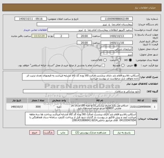 استعلام اسکالپ تالاسو اقلام باید دارای برچسب اصالت کالا بوده کد کالا مشابه میباشد به قیمتهای نقدی ترتیب اثر داده نخواهد شد درخواست در پیوست میباشد