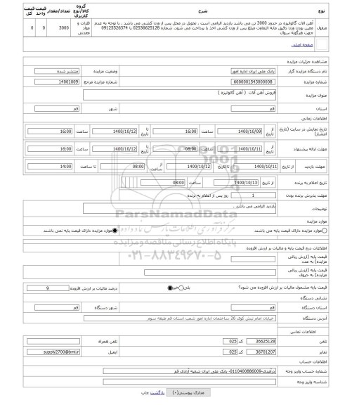 مزایده ، فروش آهن آلات  ( آهن گالوانیزه ) 