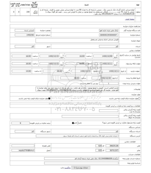 مزایده ، فروش صندلی اداری و مبلی مستعمل 