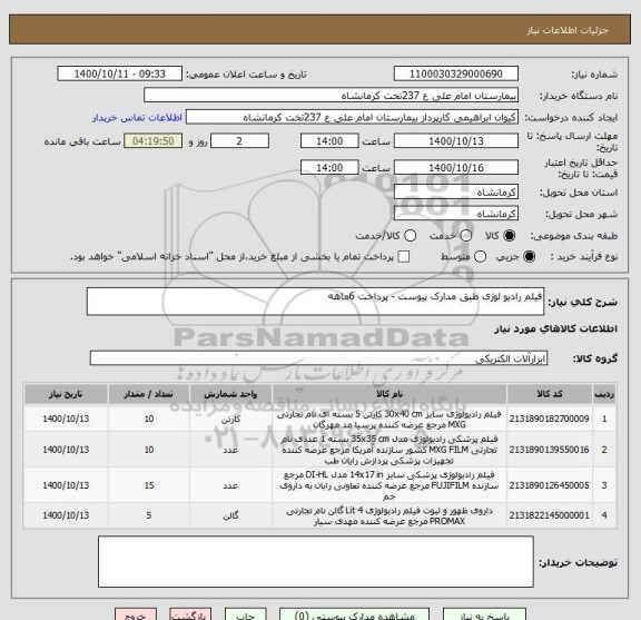 استعلام فیلم رادیو لوژی طبق مدارک پیوست - پرداخت 6ماهه