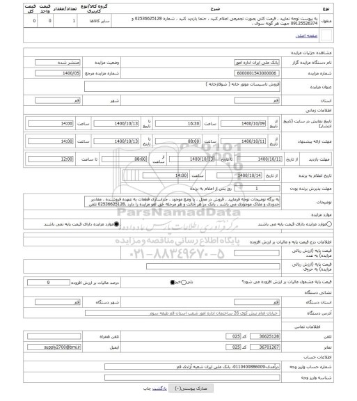 مزایده ، فروش تاسیسات موتور خانه ( شوفاژخانه ) 