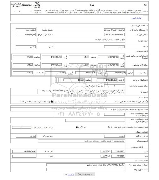 مزایده ، فروش ضایعات ناشی از هرس درختان