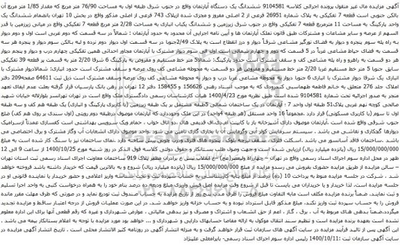 آگهی مزایده ششدانگ یک دستگاه آپارتمان واقع در جنوب شرق طبقه اول به مساحت 76/90 متر مربع