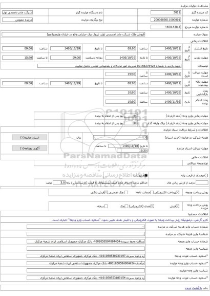 فروش ملک شرکت مادر تخصصی تولید نیروی برق حرارتی واقع در خیابان ولیعصر(عج)