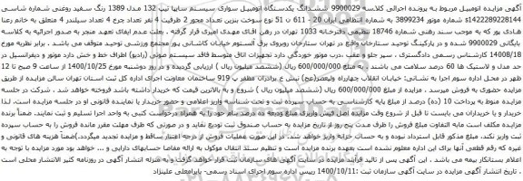 آگهی مزایده ششدانگ یکدستگاه اتومبیل سواری سیستم سایپا