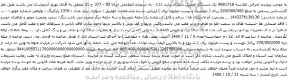 آگهی مزایده یک دستگاه اتومبیل سواری پراید 111