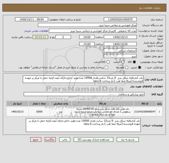 استعلام باند کناربافته شکل پذیر  9 یارد15 سانت تعداد 10000 عدد-تولید داخل-دارای آیمد-کرایه حمل تا مرکز بر عهده فروشنده-(صرفا صفا طب )-باز پرداخت 6 ماهه