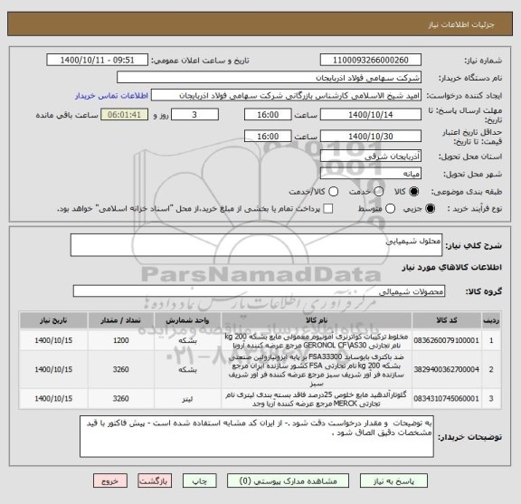استعلام محلول شیمیایی 