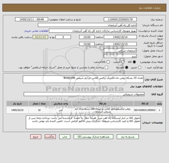 استعلام تعداد 10 بشکه روغن دی الکتریک ترانس کلاس دو ارم شیمی IEC60296