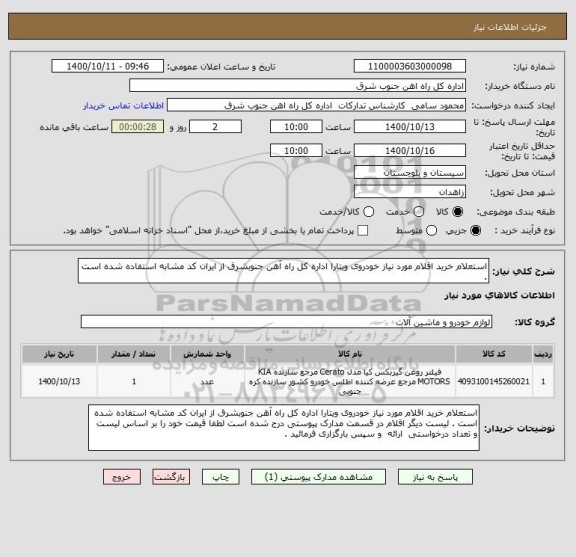 استعلام استعلام خرید اقلام مورد نیاز خودروی ویتارا اداره کل راه آهن جنوبشرق از ایران کد مشابه استفاده شده است . 