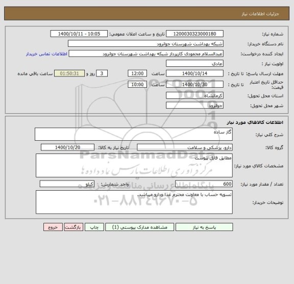استعلام گاز ساده