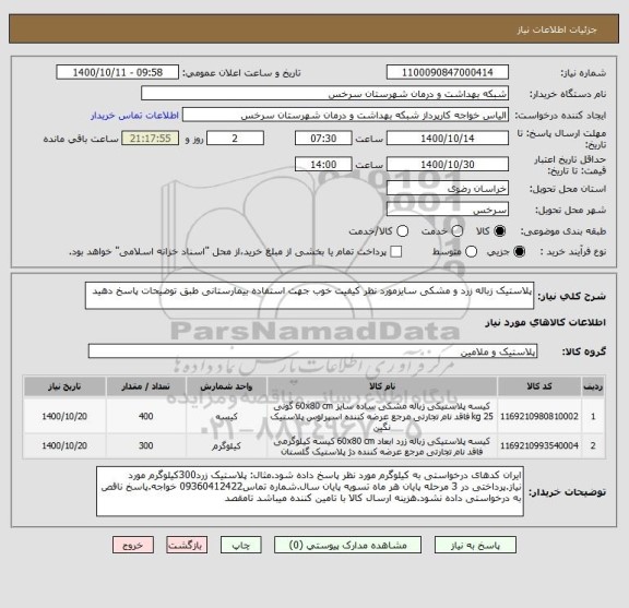 استعلام پلاستیک زباله زرد و مشکی سایزمورد نظر کیفیت خوب جهت استفاده بیمارستانی طبق توضیحات پاسخ دهید