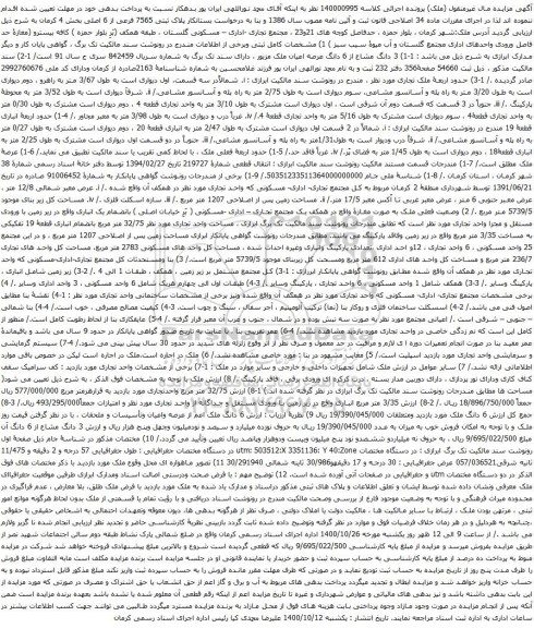 آگهی مزایده پلاک ثبتی 7565 فرعی از 6 اصلی بخش 4