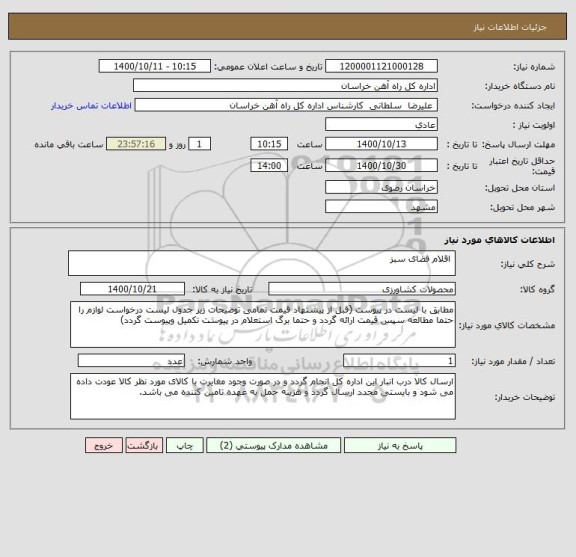استعلام  اقلام فضای سبز