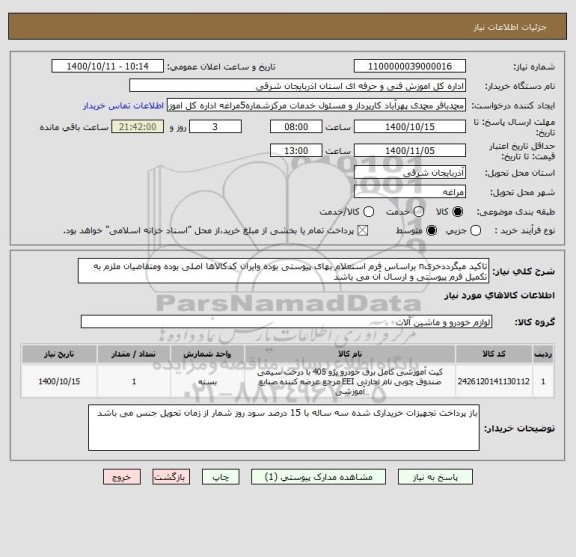 استعلام تاکید میگرددخریn براساس فرم استعلام بهای پیوستی بوده وایران کدکالاها اصلی بوده ومتقاضیان ملزم به تکمیل فرم پیوستی و ارسال آن می باشد