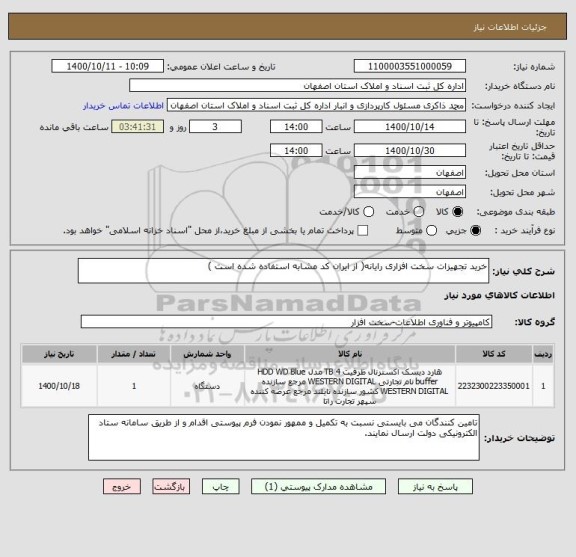 استعلام خرید تجهیزات سخت افزاری رایانه( از ایران کد مشابه استفاده شده است )