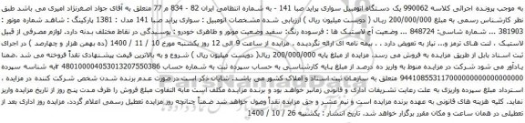 آگهی مزایده یک دستگاه اتومبیل سواری پراید صبا 141 