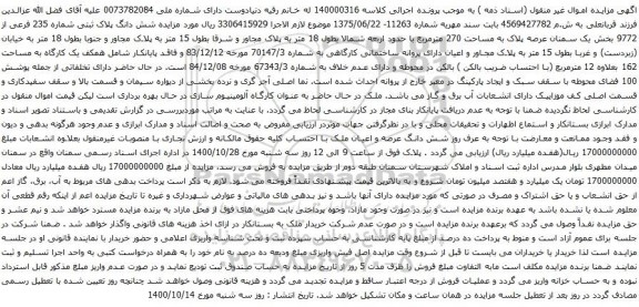 آگهی مزایده شش دانگ پلاک ثبتی شماره 235 فرعی از 9772